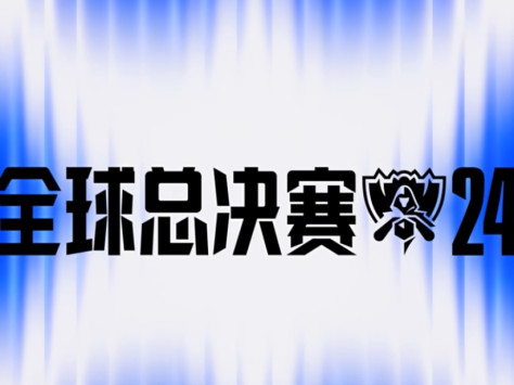 英雄联盟S14全球总决赛采用哪个版本_新英雄阿萝拉还是被禁用吗