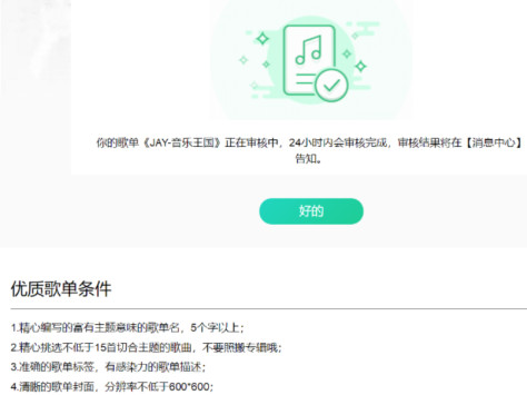 QQ音乐歌单投稿全流程介绍_投稿基本条件须知