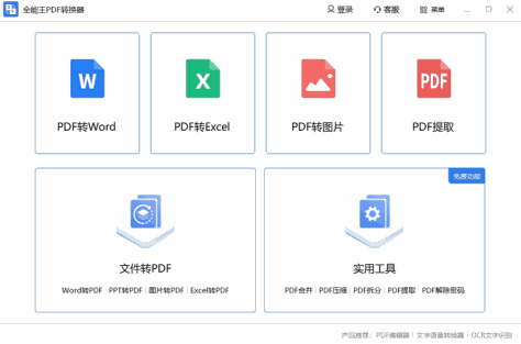 全能王PDF转换器截图1