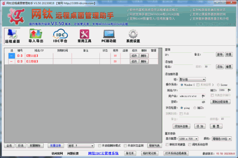网钛远程桌面管理助手截图1