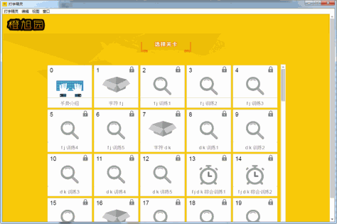 橙旭园打字精灵截图6