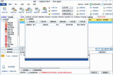 精打快递单打印软件客户端截图1