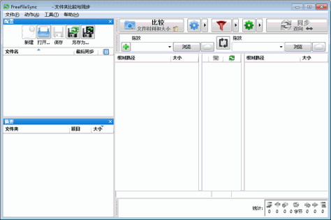 FreeFileSync截图1