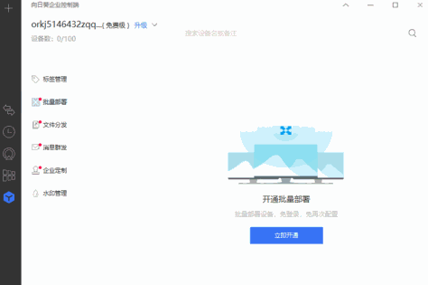 向日葵企业控制端截图3