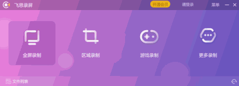 飞思录屏专家windows客户端截图