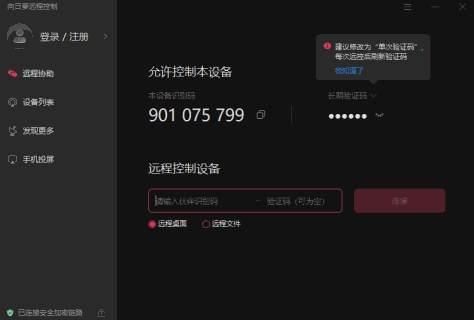 向日葵远程控制软件64位截图1