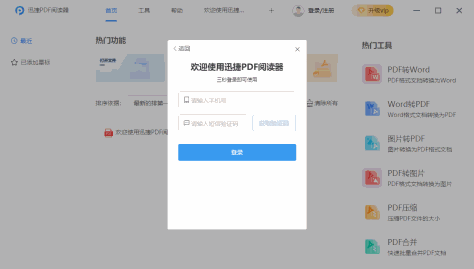 迅捷PDF阅读器截图6