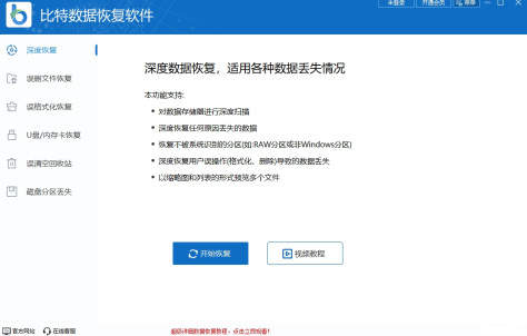 比特数据恢复软件截图6