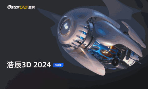 浩辰3D 2024截图1