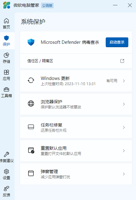 微软电脑管家windows客户端截图