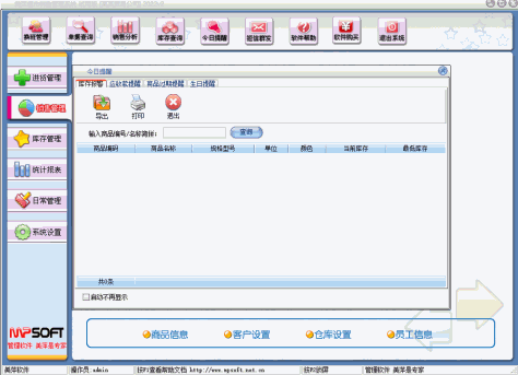 美萍超市管理系统截图5
