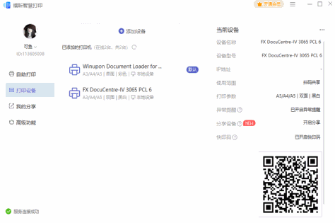 福昕智慧打印截图3