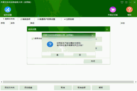 共享文件夹加密超级大师截图3
