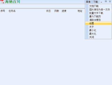 海纳百川下载器截图3