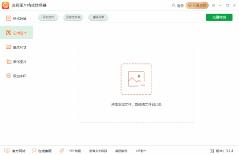 金舟图片格式转换器截图3