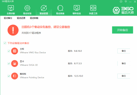 360驱动大师截图6