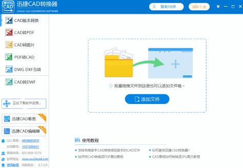 迅捷CAD转换器截图1