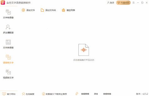 金舟文字语音转换软件截图1