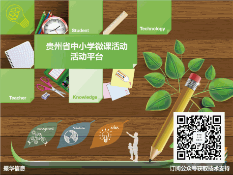 贵州省中小学微课活动平台截图2