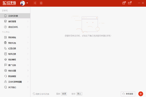 红手指云手机截图2