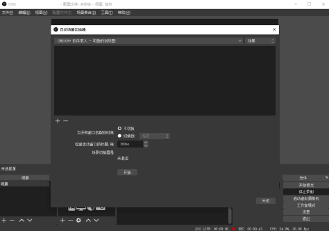 OBS Studio截图3