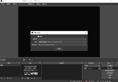 OBS Studiowindows客户端截图