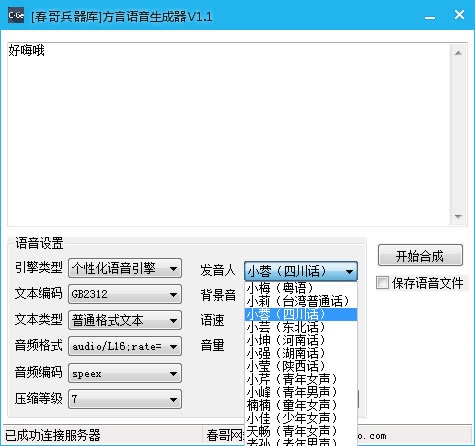 春哥文字转换语音工具