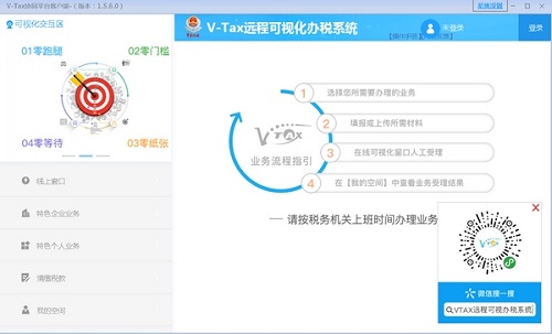 V-Tax远程可视化办税系统截图1