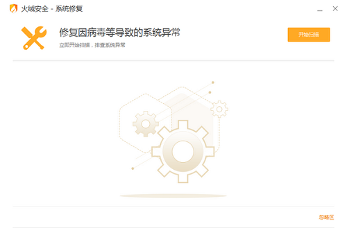 火绒系统修复截图1
