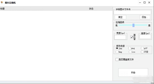 图片压缩机截图1