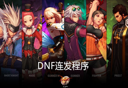 DNF多键连发截图4