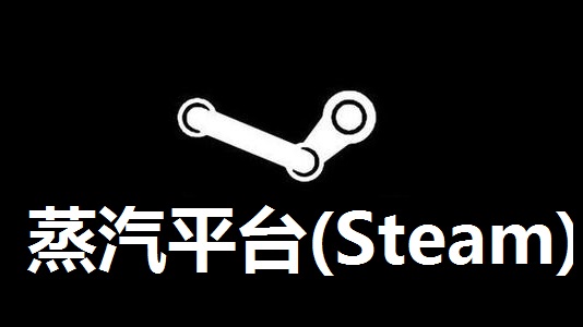 Steam蒸汽平台截图1