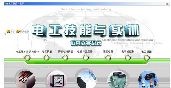 电工技能与实训仿真教学系统截图1