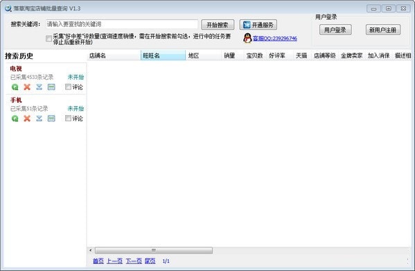 落草淘宝店铺批量查询软件截图1