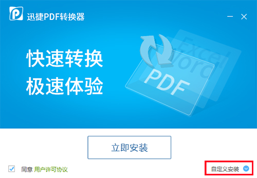迅捷万能PDF转换器