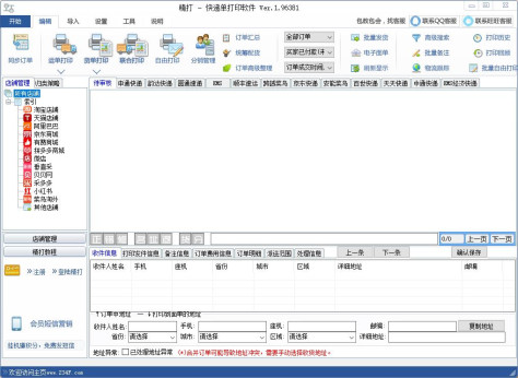 精打快递单打印软件截图5