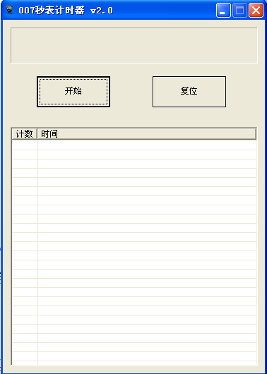 007秒表计时器截图1