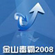 金山毒霸2008公测版