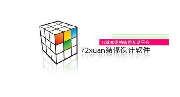 72炫装修设计软件截图1