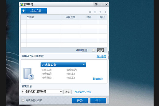 在弹出暴风转码的界面之后，就可以开始添加视频文件啦