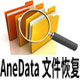 AneData全能文件恢复软件