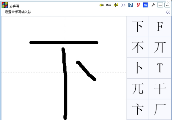 云手写输入法截图3