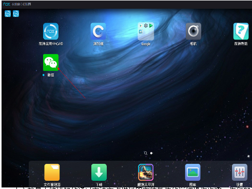 夜神安卓模拟器安装微信完成