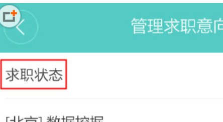 Boss直聘“管理求职意向”界面