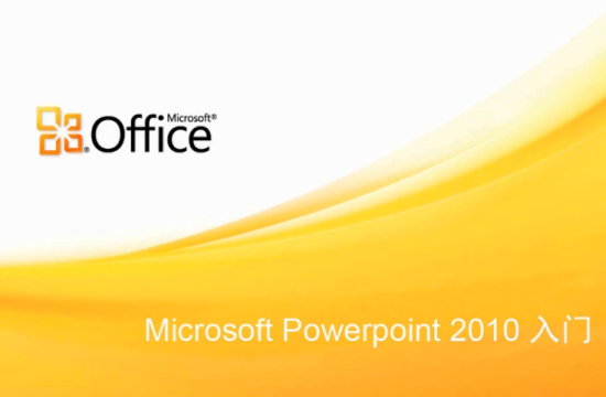Microsoft PowerPoint2010软件截图