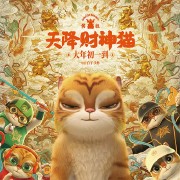 黄貔：天降财神猫（2024）