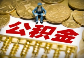 公积金贷款能贷多少？ 公积金贷款买房流程详解