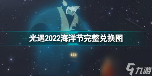 光遇2022海洋节能换什么光遇2022海洋节完整兑换图截图