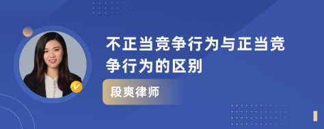 不正当竞争行为与正当竞争行为的区别