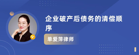 企业破产后债务的清偿顺序